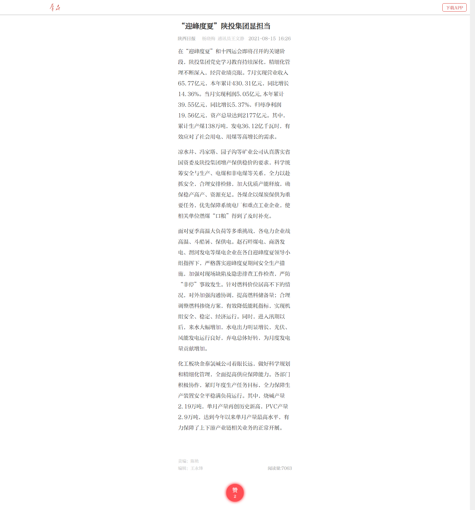 8.15--王文静《“迎峰度夏”尊龙凯时人生就是博集团显担当》.png